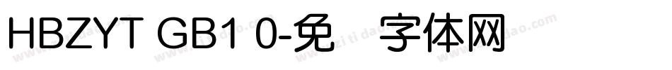 HBZYT GB1 0字体转换